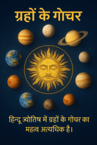 महत्वपूर्ण गोचर 